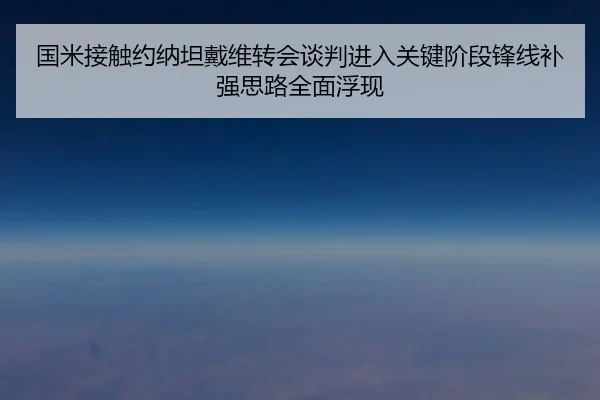 国米接触约纳坦戴维转会谈判进入关键阶段锋线补强思路全面浮现