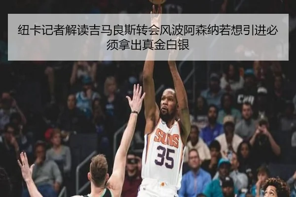 纽卡记者解读吉马良斯转会风波阿森纳若想引进必须拿出真金白银